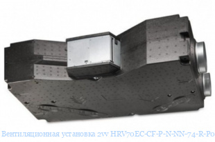 Вентиляционная установка 2vv HRV70EC-CF-P-N-NN-74-R-P0